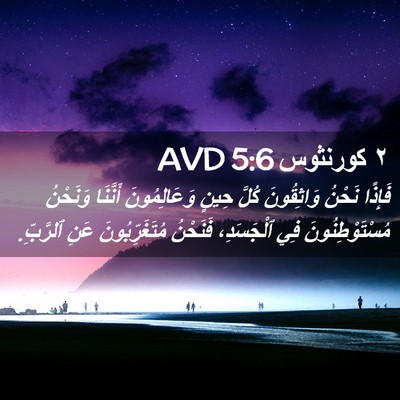 Picture 02 - ٢ كورنثوس 5:6 AVD - فَإِذًا نَحْنُ وَاثِقُونَ - Bible Verse Picture