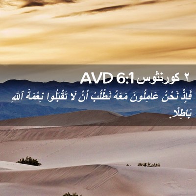 Picture 02 - ٢ كورنثوس 6:1 AVD - فَإِذْ نَحْنُ عَامِلُونَ - Bible Verse Picture