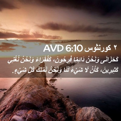 Picture 02 - ٢ كورنثوس 6:10 AVD - كَحَزَانَى وَنَحْنُ - Bible Verse Picture