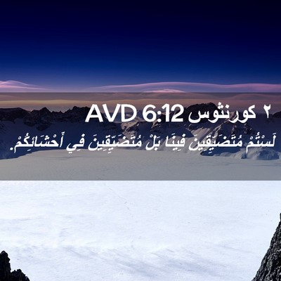 Picture 02 - ٢ كورنثوس 6:12 AVD - لَسْتُمْ مُتَضَيِّقِينَ - Bible Verse Picture