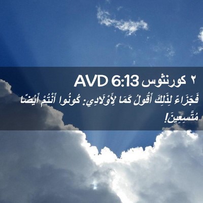 Picture 02 - ٢ كورنثوس 6:13 AVD - فَجَزَاءً لِذَلِكَ - Bible Verse Picture