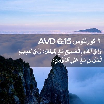 Picture 02 - ٢ كورنثوس 6:15 AVD - وَأَيُّ ٱتِّفَاقٍ - Bible Verse Picture