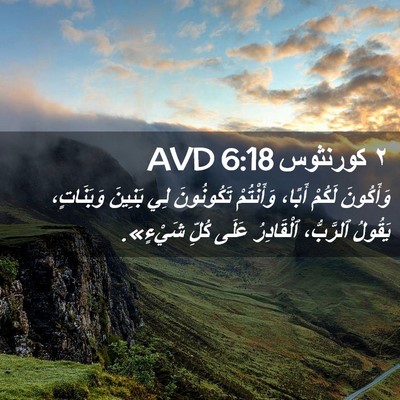 Picture 02 - ٢ كورنثوس 6:18 AVD - وَأَكُونَ لَكُمْ أَبًا، - Bible Verse Picture