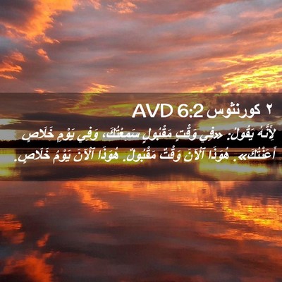 Picture 02 - ٢ كورنثوس 6:2 AVD - لِأَنَّهُ يَقُولُ: «فِي - Bible Verse Picture