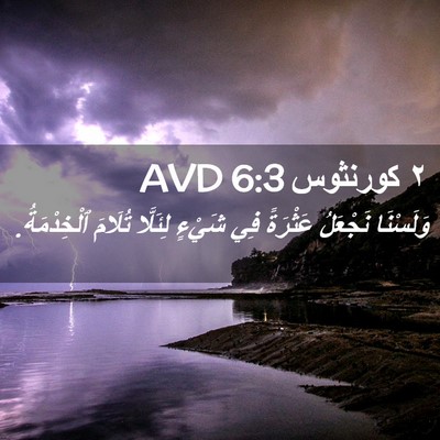 Picture 02 - ٢ كورنثوس 6:3 AVD - وَلَسْنَا نَجْعَلُ - Bible Verse Picture