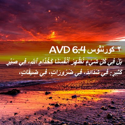 Picture 02 - ٢ كورنثوس 6:4 AVD - بَلْ فِي كُلِّ شَيْءٍ - Bible Verse Picture