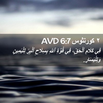 Picture 02 - ٢ كورنثوس 6:7 AVD - فِي كَلَامِ ٱلْحَقِّ، فِي - Bible Verse Picture