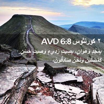 Picture 02 - ٢ كورنثوس 6:8 AVD - بِمَجْدٍ وَهَوَانٍ، - Bible Verse Picture