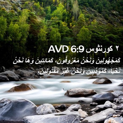 Picture 02 - ٢ كورنثوس 6:9 AVD - كَمَجْهُولِينَ وَنَحْنُ - Bible Verse Picture