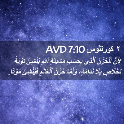 Picture 02 - ٢ كورنثوس 7:10 AVD - لِأَنَّ ٱلْحُزْنَ ٱلَّذِي - Bible Verse Picture