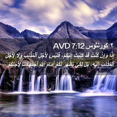 Picture 02 - ٢ كورنثوس 7:12 AVD - إِذًا وَإِنْ كُنْتُ قَدْ - Bible Verse Picture