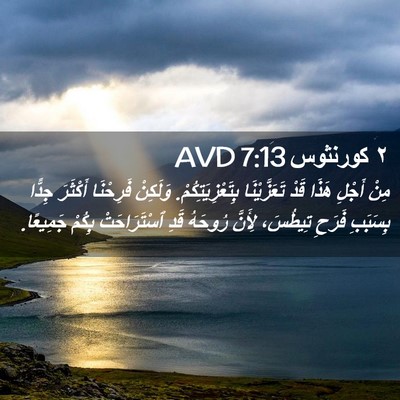 Picture 02 - ٢ كورنثوس 7:13 AVD - مِنْ أَجْلِ هَذَا قَدْ - Bible Verse Picture
