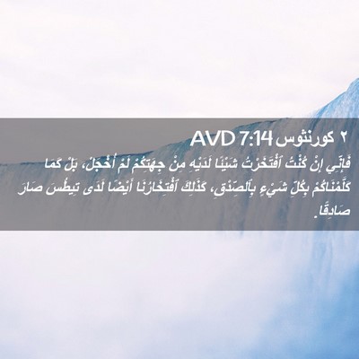 Picture 02 - ٢ كورنثوس 7:14 AVD - فَإِنِّي إِنْ كُنْتُ - Bible Verse Picture