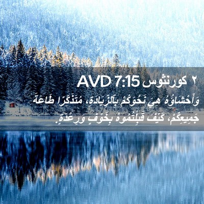 Picture 02 - ٢ كورنثوس 7:15 AVD - وَأَحْشَاؤُهُ هِيَ - Bible Verse Picture