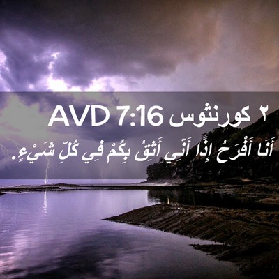 Picture 02 - ٢ كورنثوس 7:16 AVD - أَنَا أَفْرَحُ إِذًا - Bible Verse Picture