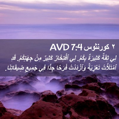 Picture 02 - ٢ كورنثوس 7:4 AVD - لِي ثِقَةٌ كَثِيرَةٌ - Bible Verse Picture