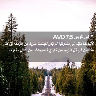 Picture 02 - ٢ كورنثوس 7:5 AVD - لِأَنَّنَا لَمَّا - Bible Verse Picture