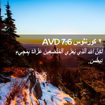 Picture 02 - ٢ كورنثوس 7:6 AVD - لَكِنَّ ٱللهَ ٱلَّذِي - Bible Verse Picture