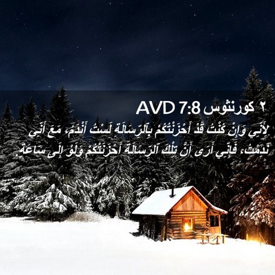 Picture 02 - ٢ كورنثوس 7:8 AVD - لِأَنِّي وَإِنْ كُنْتُ - Bible Verse Picture