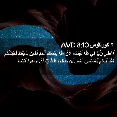 Picture 02 - ٢ كورنثوس 8:10 AVD - أُعْطِي رَأْيًا فِي هَذَا - Bible Verse Picture