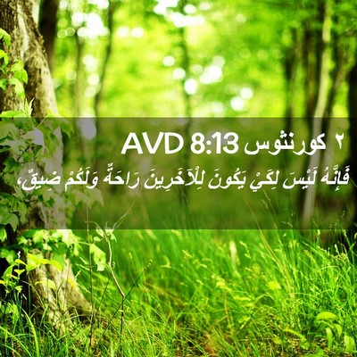 Picture 02 - ٢ كورنثوس 8:13 AVD - فَإِنَّهُ لَيْسَ لِكَيْ - Bible Verse Picture