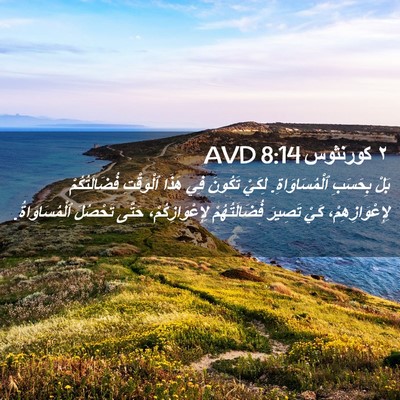 Picture 02 - ٢ كورنثوس 8:14 AVD - بَلْ بِحَسَبِ - Bible Verse Picture