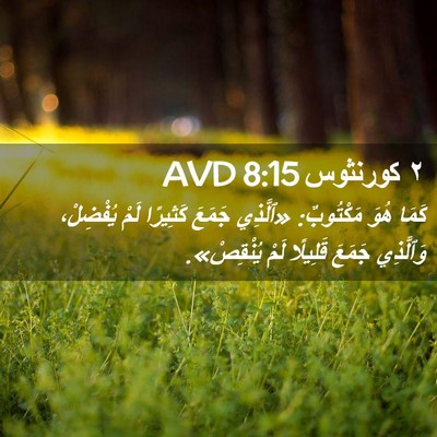 Picture 02 - ٢ كورنثوس 8:15 AVD - كَمَا هُوَ مَكْتُوبٌ: - Bible Verse Picture