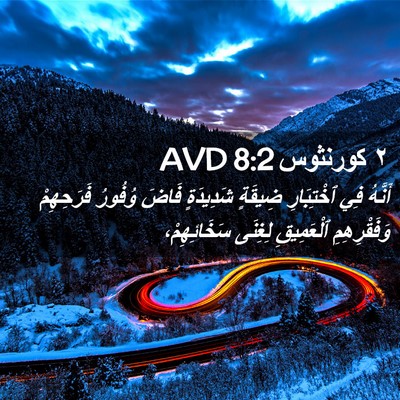 Picture 02 - ٢ كورنثوس 8:2 AVD - أَنَّهُ فِي ٱخْتِبَارِ - Bible Verse Picture