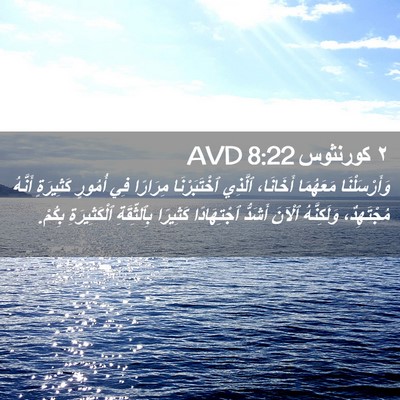 Picture 02 - ٢ كورنثوس 8:22 AVD - وَأَرْسَلْنَا مَعَهُمَا - Bible Verse Picture