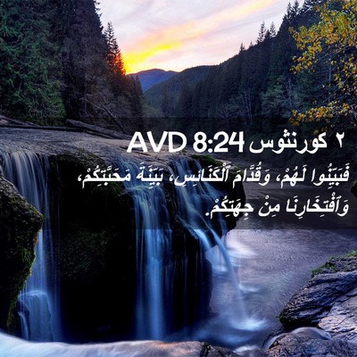 Picture 02 - ٢ كورنثوس 8:24 AVD - فَبَيِّنُوا لَهُمْ، - Bible Verse Picture
