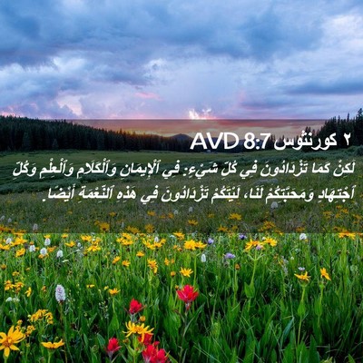 Picture 02 - ٢ كورنثوس 8:7 AVD - لَكِنْ كَمَا تَزْدَادُونَ - Bible Verse Picture