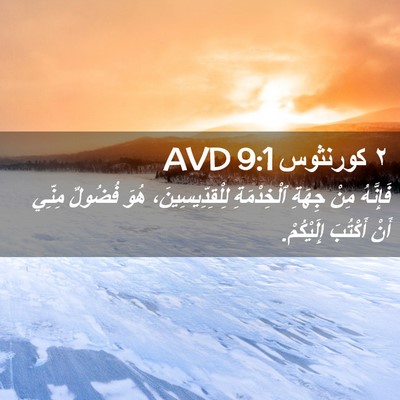 Picture 02 - ٢ كورنثوس 9:1 AVD - فَإِنَّهُ مِنْ جِهَةِ - Bible Verse Picture