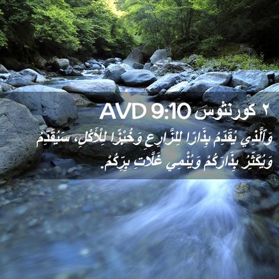Picture 02 - ٢ كورنثوس 9:10 AVD - وَٱلَّذِي يُقَدِّمُ - Bible Verse Picture