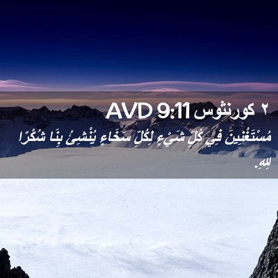Picture 02 - ٢ كورنثوس 9:11 AVD - مُسْتَغْنِينَ فِي كُلِّ - Bible Verse Picture