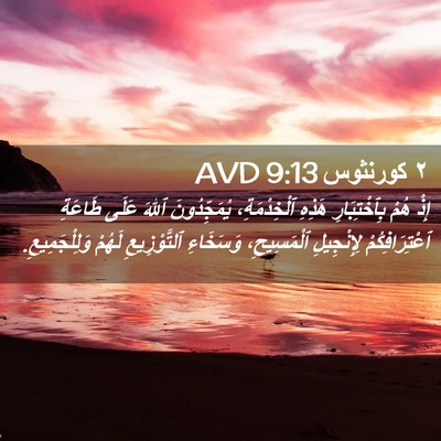 Picture 02 - ٢ كورنثوس 9:13 AVD - إِذْ هُمْ بِٱخْتِبَارِ - Bible Verse Picture