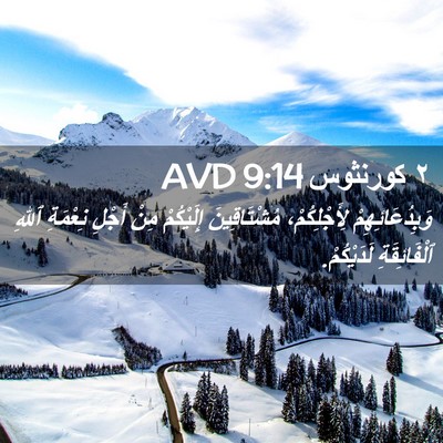 Picture 02 - ٢ كورنثوس 9:14 AVD - وَبِدُعَائِهِمْ - Bible Verse Picture