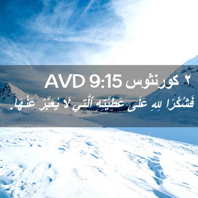 Picture 02 - ٢ كورنثوس 9:15 AVD - فَشُكْرًا لِلهِ عَلَى - Bible Verse Picture
