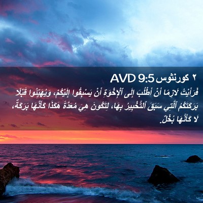 Picture 02 - ٢ كورنثوس 9:5 AVD - فَرَأَيْتُ لَازِمًا أَنْ - Bible Verse Picture