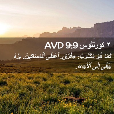 Picture 02 - ٢ كورنثوس 9:9 AVD - كَمَا هُوَ مَكْتُوبٌ: - Bible Verse Picture