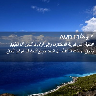 Picture 02 - ٢ يوحنَّا 1:1 AVD - اَلشَّيْخُ، إِلَى - Bible Verse Picture