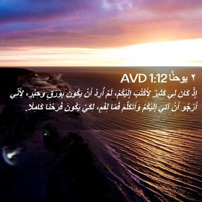Picture 02 - ٢ يوحنَّا 1:12 AVD - إِذْ كَانَ لِي كَثِيرٌ - Bible Verse Picture