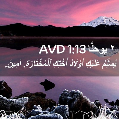 Picture 02 - ٢ يوحنَّا 1:13 AVD - يُسَلِّمُ عَلَيْكِ - Bible Verse Picture