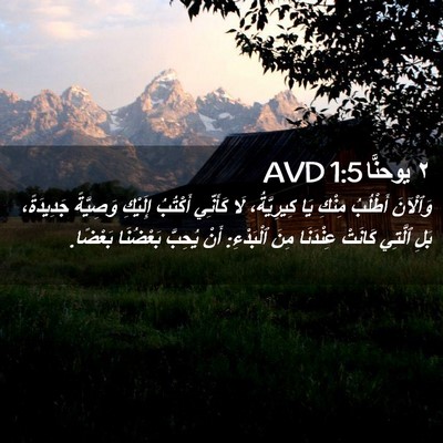 Picture 02 - ٢ يوحنَّا 1:5 AVD - وَٱلْآنَ أَطْلُبُ مِنْكِ - Bible Verse Picture