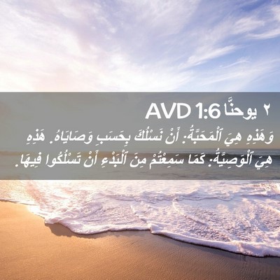 Picture 02 - ٢ يوحنَّا 1:6 AVD - وَهَذِهِ هِيَ - Bible Verse Picture