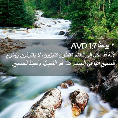 Picture 02 - ٢ يوحنَّا 1:7 AVD - لِأَنَّهُ قَدْ دَخَلَ - Bible Verse Picture