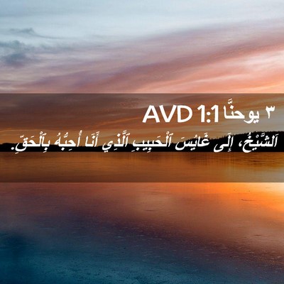 Picture 02 - ٣ يوحنَّا 1:1 AVD - اَلشَّيْخُ، إِلَى غَايُسَ - Bible Verse Picture