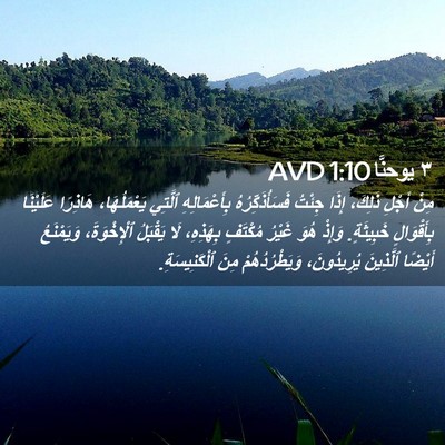 Picture 02 - ٣ يوحنَّا 1:10 AVD - مِنْ أَجْلِ ذَلِكَ، إِذَا - Bible Verse Picture