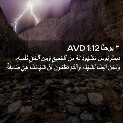 Picture 02 - ٣ يوحنَّا 1:12 AVD - دِيمِتْرِيُوسُ مَشْهُودٌ - Bible Verse Picture