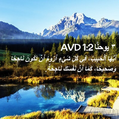 Picture 02 - ٣ يوحنَّا 1:2 AVD - أَيُّهَا ٱلْحَبِيبُ، فِي - Bible Verse Picture
