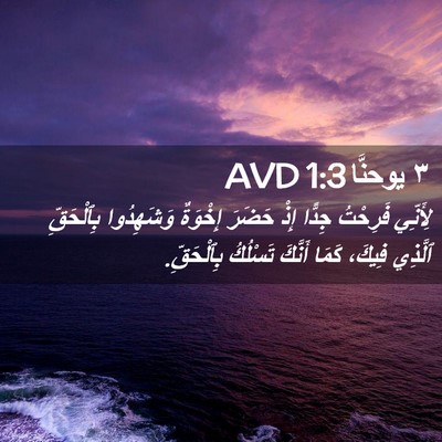Picture 02 - ٣ يوحنَّا 1:3 AVD - لِأَنِّي فَرِحْتُ جِدًّا - Bible Verse Picture